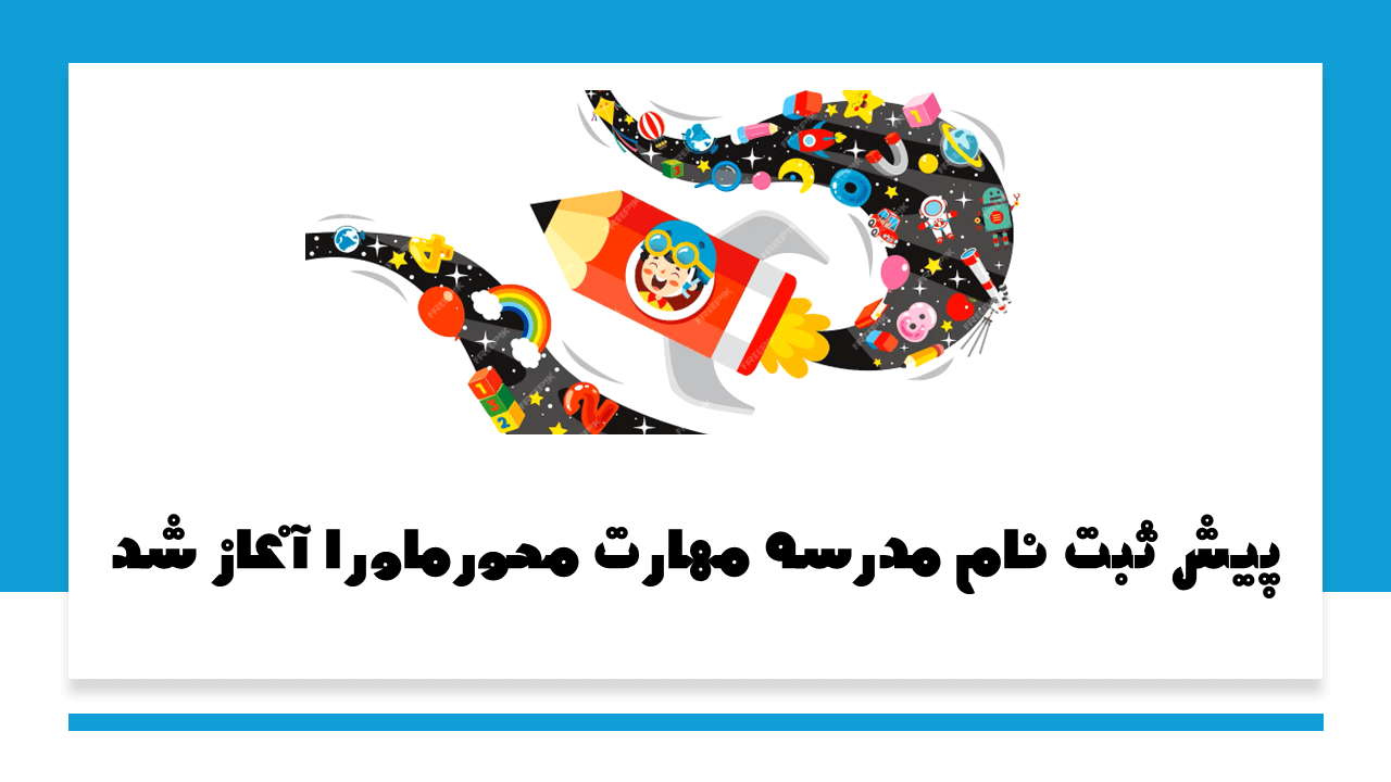 پیش ثبت نام مدرسه ماورا