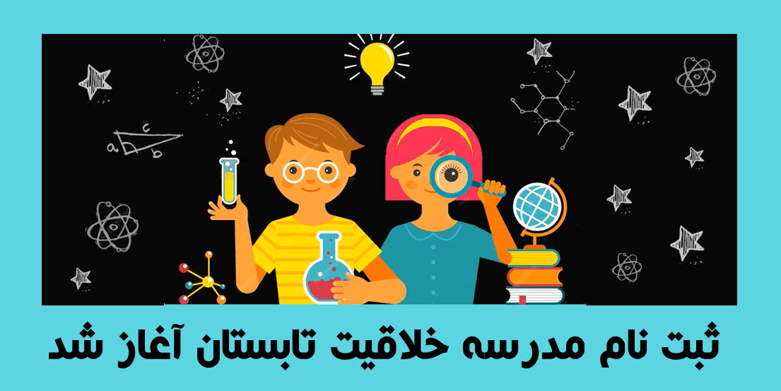ثبت نام مدرسه خلاقیت تابستان(صبح)