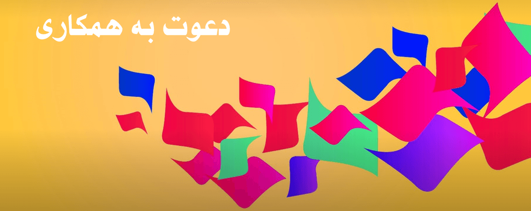 دعوت به همکاری