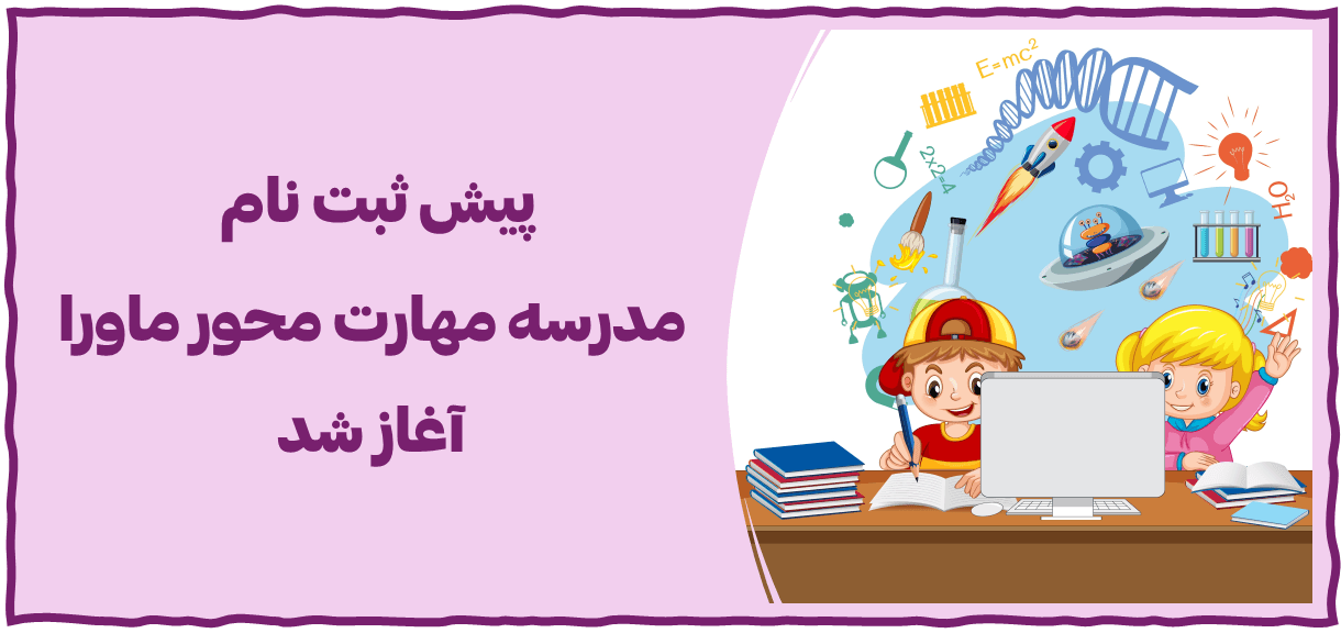 پیش ثبت‌نام مدرسه ماورا