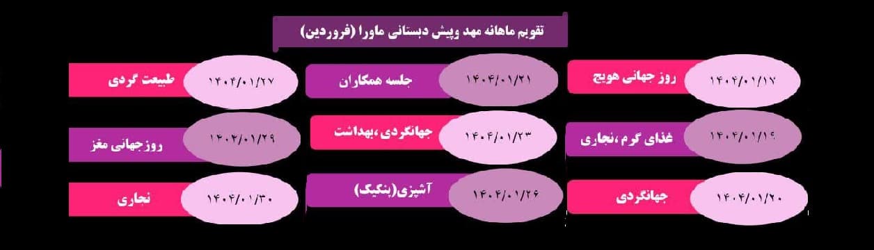 تقویم فعالیت های ماورا